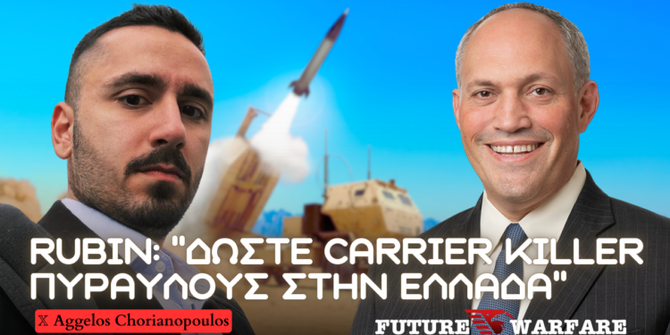 Rubin: ”Δώστε πυραύλους CARRIER KILLER στην Ελλάδα” – Προς τουρκοκινεζική ανάσχεση με ΗΠΑ