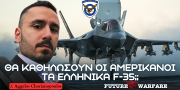 Θα μπορούν τα ελληνικά F-35 να επιχειρήσουν έναντι των τουρκικών F-16; Μπορούν να καθηλώσουν οι ΗΠΑ;
