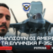 Θα μπορούν τα ελληνικά F-35 να επιχειρήσουν έναντι των τουρκικών F-16; Μπορούν να καθηλώσουν οι ΗΠΑ;