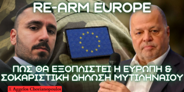 RE-ARM Europe: Η Ευρώπη εξοπλίζεται, η σοκαριστική δήλωση Μυτηλιναίου και πως θα λειτουργήσουν τα πακέτα χρηματοδότησης