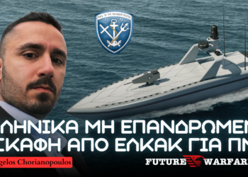ΕΛΚΑΚ: Παρουσίαση απαιτήσεων για κατασκευή δύο ελληνικών μη επανδρωμένων σκαφών USV – Διδάγματα από Ουκρανία & Τουρκικές επενδύσεις σε USV