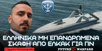 ΕΛΚΑΚ: Παρουσίαση απαιτήσεων για κατασκευή δύο ελληνικών μη επανδρωμένων σκαφών USV – Διδάγματα από Ουκρανία & Τουρκικές επενδύσεις σε USV