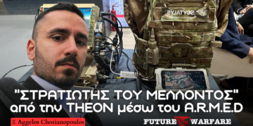 Έλληνας Στρατιώτης του Μέλλοντος από την THEON – Ανάλυση του οικοσυστήματος A.R.M.E.D.