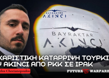 Kατάρριψη τουρκικών Akinci από το ΡΚΚ μέσω τροποποιημένου κινεζικού πυραύλου Loitering από το Ιράν