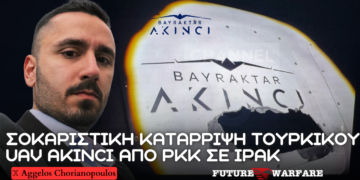 Kατάρριψη τουρκικών Akinci από το ΡΚΚ μέσω τροποποιημένου κινεζικού πυραύλου Loitering από το Ιράν
