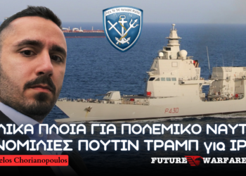 Ιταλικά πλοία για το Πολεμικό Ναυτικό, ομιλία Πούτιν – Τραμπ 2 ωρών για Ιράν & Ουκρανία, και γαλλική πυρηνική ισχύς