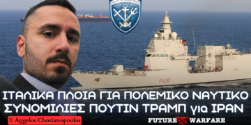 Ιταλικά πλοία για το Πολεμικό Ναυτικό, ομιλία Πούτιν – Τραμπ 2 ωρών για Ιράν & Ουκρανία, και γαλλική πυρηνική ισχύς