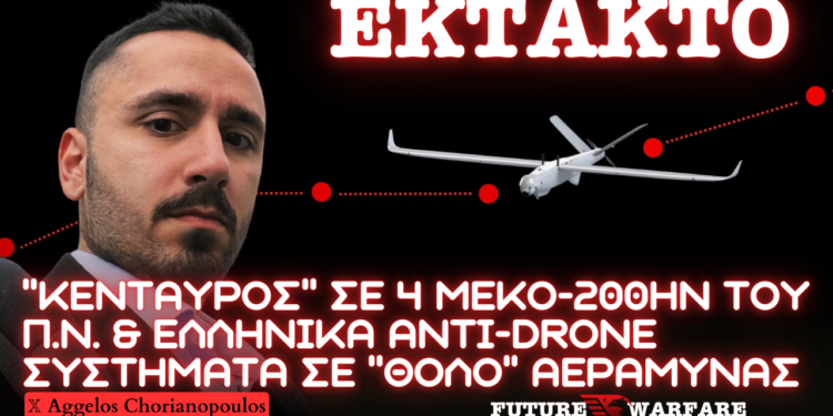 Anti-drone KEΝΤΑΥΡΟΣ της ΕΑΒ σε 4 ΜΕΚΟ-200ΗΝ και ανάπτυξη εγχώριων συστημάτων ηλεκτρονικού πολέμου από Delian Alliance