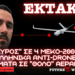 Anti-drone KEΝΤΑΥΡΟΣ της ΕΑΒ σε 4 ΜΕΚΟ-200ΗΝ και ανάπτυξη εγχώριων συστημάτων ηλεκτρονικού πολέμου από Delian Alliance