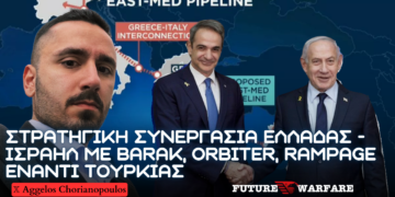 Συνάντηση Μητσοτάκη – Νετανιάχου ενιαία γραμμή έναντι Τουρκίας και κοινή αντιαεροπορική κάλυψη