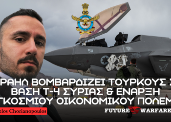 Ισραηλινοί βομβαρδισμοί σε φιλοτουρκικές δυνάμεις σε βάση Τ4 στην Συρία και έναρξη παγκόσμιου οικονομικού πολέμου