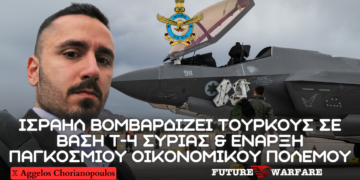 Ισραηλινοί βομβαρδισμοί σε φιλοτουρκικές δυνάμεις σε βάση Τ4 στην Συρία και έναρξη παγκόσμιου οικονομικού πολέμου