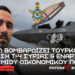 Ισραηλινοί βομβαρδισμοί σε φιλοτουρκικές δυνάμεις σε βάση Τ4 στην Συρία και έναρξη παγκόσμιου οικονομικού πολέμου