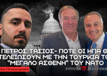 Πέτρος Τασιός: Σχέσεις Ελλάδας – ΗΠΑ – Τουρκίας, πότε θα λύσουν ΗΠΑ και Ισραήλ το πρόβλημα Τουρκία