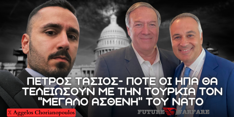 Πέτρος Τασιός: Σχέσεις Ελλάδας – ΗΠΑ – Τουρκίας, πότε θα λύσουν ΗΠΑ και Ισραήλ το πρόβλημα Τουρκία