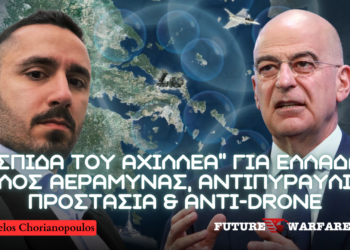 “ΑΣΠΙΔΑ ΤΟΥ ΑΧΙΛΛΕΑ” για Ελλάδα από ΥΠΑΜ – ΘΟΛΟΣ αεράμυνας, αντιπυραυλική προστασία και Anti-Drone δίκτυο