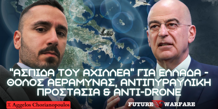 “ΑΣΠΙΔΑ ΤΟΥ ΑΧΙΛΛΕΑ” για Ελλάδα από ΥΠΑΜ – ΘΟΛΟΣ αεράμυνας, αντιπυραυλική προστασία και Anti-Drone δίκτυο