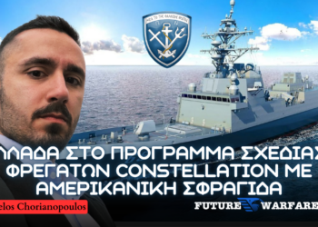 Συνσχεδιασμός Φρεγατών Cοnstellation για Ελλάδα με Αμερικανική σφραγίδα – Προοπτικές για μέλλον Πολεμικού Ναυτικού