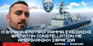 Συνσχεδιασμός Φρεγατών Cοnstellation για Ελλάδα με Αμερικανική σφραγίδα – Προοπτικές για μέλλον Πολεμικού Ναυτικού