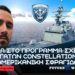 Συνσχεδιασμός Φρεγατών Cοnstellation για Ελλάδα με Αμερικανική σφραγίδα – Προοπτικές για μέλλον Πολεμικού Ναυτικού