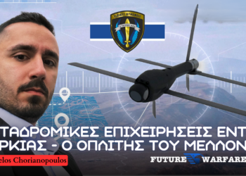 Ανάλυση χρήσης περιφερόμενων πυρομαχικών από Δυνάμεις Καταδρομών για Επιχειρήσεις εις Βάθος έναντι της Τουρκίας