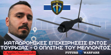 Ανάλυση χρήσης περιφερόμενων πυρομαχικών από Δυνάμεις Καταδρομών για Επιχειρήσεις εις Βάθος έναντι της Τουρκίας