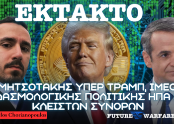 Ανάλυση συνέντευξης Κ. Μητσοτάκη υπέρ Trump, IMEC, δασμολογικής πολιτικής ΗΠΑ και κλειστών συνόρων