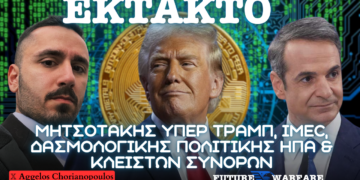 Ανάλυση συνέντευξης Κ. Μητσοτάκη υπέρ Trump, IMEC, δασμολογικής πολιτικής ΗΠΑ και κλειστών συνόρων