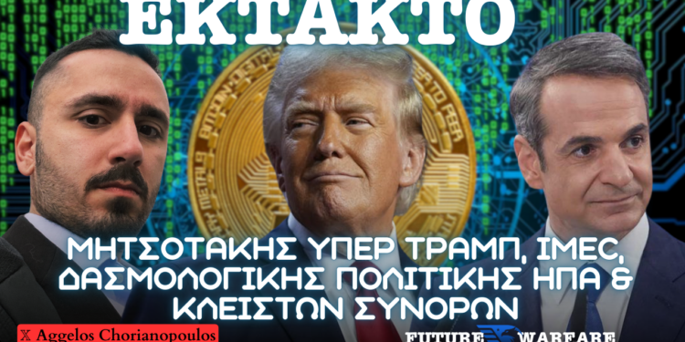 Ανάλυση συνέντευξης Κ. Μητσοτάκη υπέρ Trump, IMEC, δασμολογικής πολιτικής ΗΠΑ και κλειστών συνόρων