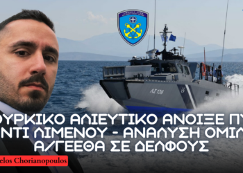 Τουρκικό αλιευτικό άνοιξε πυρ κατά σκάφους του Λιμενικού – Υβριδικές επιχειρήσεις της Τουρκίας υπό το Κινεζικό Δόγμα Πολέμου και στρατιωτική συνεργασία Ελλάδας ΗΑΕ 2025