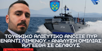 Τουρκικό αλιευτικό άνοιξε πυρ κατά σκάφους του Λιμενικού – Υβριδικές επιχειρήσεις της Τουρκίας υπό το Κινεζικό Δόγμα Πολέμου και στρατιωτική συνεργασία Ελλάδας ΗΑΕ 2025