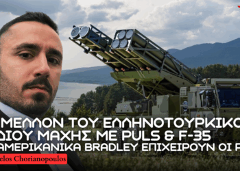 Με PULS & F-35 το μελλοντικό σενάριο του Ελληνοτουρκικού πεδίου μάχης – Χρήση αμερικανικών Bradley από Ρώσους