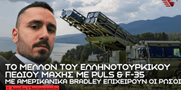 Με PULS & F-35 το μελλοντικό σενάριο του Ελληνοτουρκικού πεδίου μάχης – Χρήση αμερικανικών Bradley από Ρώσους