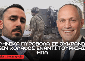 Ελληνικά Πυροβόλα σε Ουκρανία, Ισραήλ βομβαρδίζει Αιγυπτιακά συστήματα και Rubin έναντι Τουρκίας