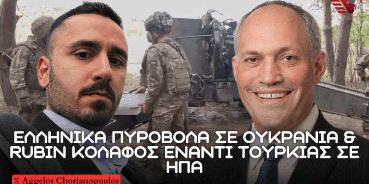 Ελληνικά Πυροβόλα σε Ουκρανία, Ισραήλ βομβαρδίζει Αιγυπτιακά συστήματα και Rubin έναντι Τουρκίας