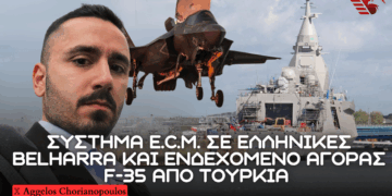 Belharra με Σύστημα Ηλεκτρονικού Πολέμου ECM σε κάθε πλοίο και ενδεχόμενο F-35 σε Τουρκία