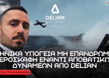 Mη Επανδρωμένα Αεροσκάφη Μονής Κατεύθυνσης εκτοξευόμενα από υπόγειες παλέτες από την Delian Alliance