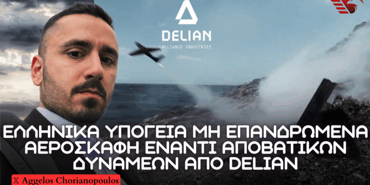 Mη Επανδρωμένα Αεροσκάφη Μονής Κατεύθυνσης εκτοξευόμενα από υπόγειες παλέτες από την Delian Alliance