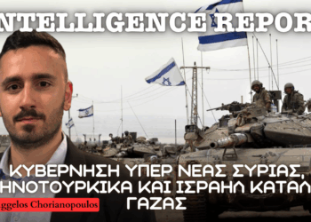 ΥΠΕΞ υπέρ νέας Συρίας, νέα σελίδα σε ελληνοτουρκικά και ολοκληρωτική κατάληψη Γάζας από Ισραήλ