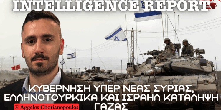 ΥΠΕΞ υπέρ νέας Συρίας, νέα σελίδα σε ελληνοτουρκικά και ολοκληρωτική κατάληψη Γάζας από Ισραήλ