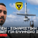 V-BAT για τον Ελληνικό Στρατό – Ακαρίαια αύξηση ικανοτήτων ISR και Ηλεκτρονικού Πολέμου