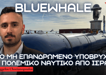 ΠΟΛΕΜΙΚΟ ΝΑΥΤΙΚΟ: Υποβρύχιο μη επανδρωμένο UUV BlueWhale από Ισραήλ με μεταφορά τεχνογνωσίας από ΙΑΙ