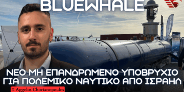 ΠΟΛΕΜΙΚΟ ΝΑΥΤΙΚΟ: Υποβρύχιο μη επανδρωμένο UUV BlueWhale από Ισραήλ με μεταφορά τεχνογνωσίας από ΙΑΙ