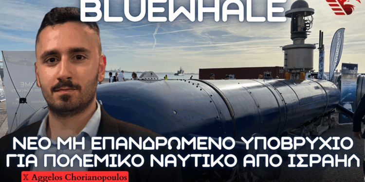 ΠΟΛΕΜΙΚΟ ΝΑΥΤΙΚΟ: Υποβρύχιο μη επανδρωμένο UUV BlueWhale από Ισραήλ με μεταφορά τεχνογνωσίας από ΙΑΙ