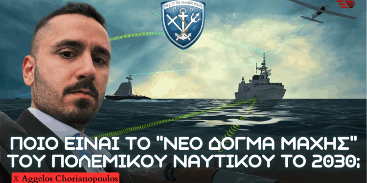 ”ΠΟΛΕΜΙΚΟ ΝΑΥΤΙΚΟ 2030”: Nέο Δόγμα Μάχης Πολεμικού Ναυτικού – Συνεργατική λειτουργία αυτόνομων και επανδρωμένων συστημάτων