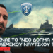 ”ΠΟΛΕΜΙΚΟ ΝΑΥΤΙΚΟ 2030”: Nέο Δόγμα Μάχης Πολεμικού Ναυτικού – Συνεργατική λειτουργία αυτόνομων και επανδρωμένων συστημάτων