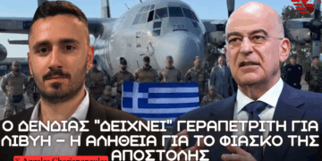 Φιάσκο σε Λιβύη – Ευθύνες σε Γεραπετρίτη ΥΠΕΞ, ρόλος ΥΠΑΜ Δένδια και τι σημαίνει ”Είμαστε Παντού”