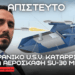 Κατάρριψη μαχητικών αεροσκαφών από αντιαεροπορικούς πυραύλους εκτοξευόμενους από U.S.V.