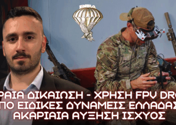 Αξιοποίηση FPV drone από ΕΤΑ και ΚΕΤΑΚ στο πλαίσιο δοκιμών τακτικού επιπέδου