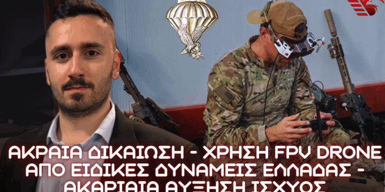 Αξιοποίηση FPV drone από ΕΤΑ και ΚΕΤΑΚ στο πλαίσιο δοκιμών τακτικού επιπέδου